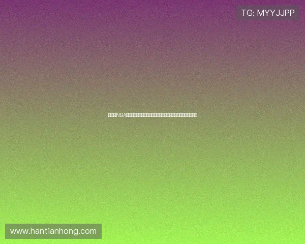 免费看NBA直播全攻略高清免费流畅平台推荐指南与实时赛程解说数据分析