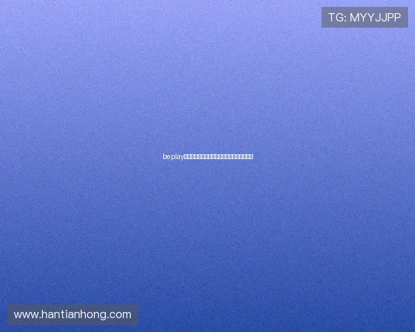 beplay体育下载安装失败原因分析与解决方法全攻略