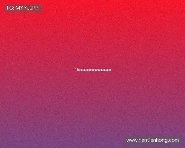 F1赛事在线直播免费观看破解方法与使用技巧分享 F1赛事在线直播免费观看破解方法与使用技巧分享